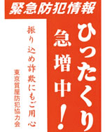 「ひったくり防止」ポスター